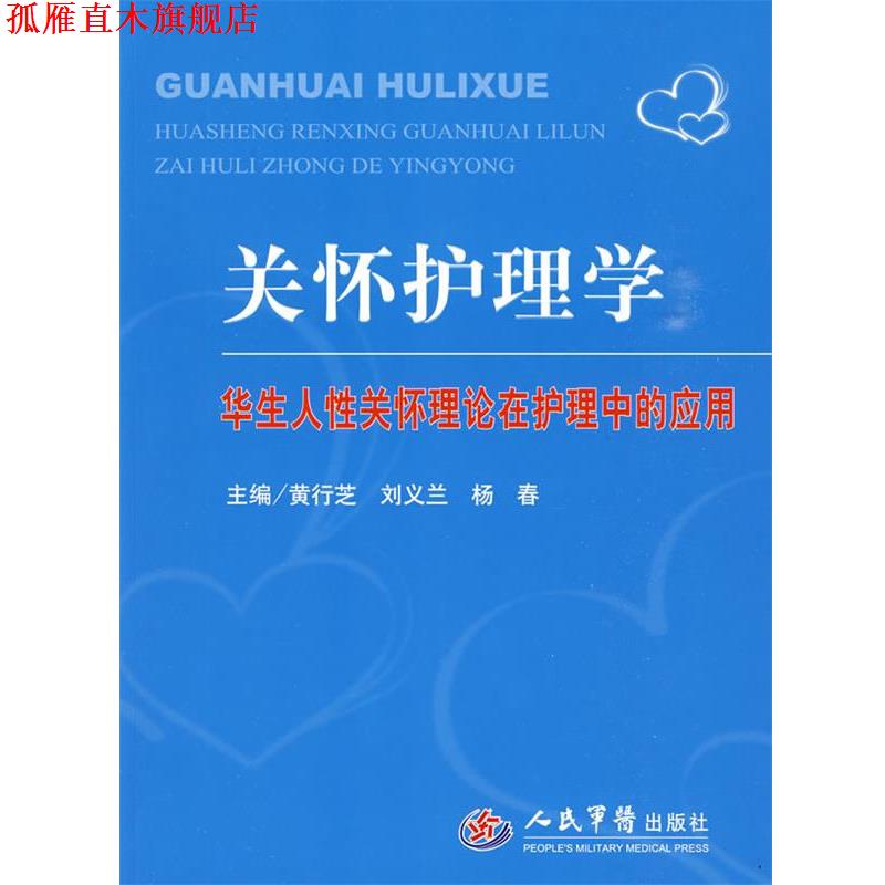 【正版书】 关怀护理学.华生人性关怀理论在护理中的应用 黄行芝,刘义兰,杨春 主编 人民军医出版社