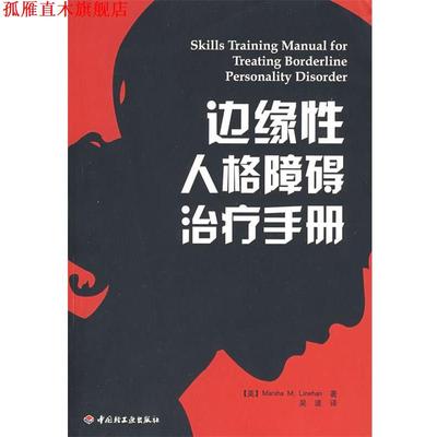 【正版书】 边缘性人格障碍手册 (美)林内翰(Linehan,M.M.)　著,吴波　译 中国轻工业出版社