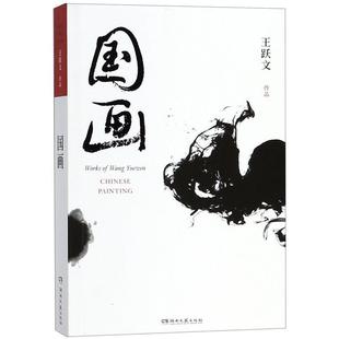 【正版书】 国画 王跃文作品 王跃文 湖南文艺出版社