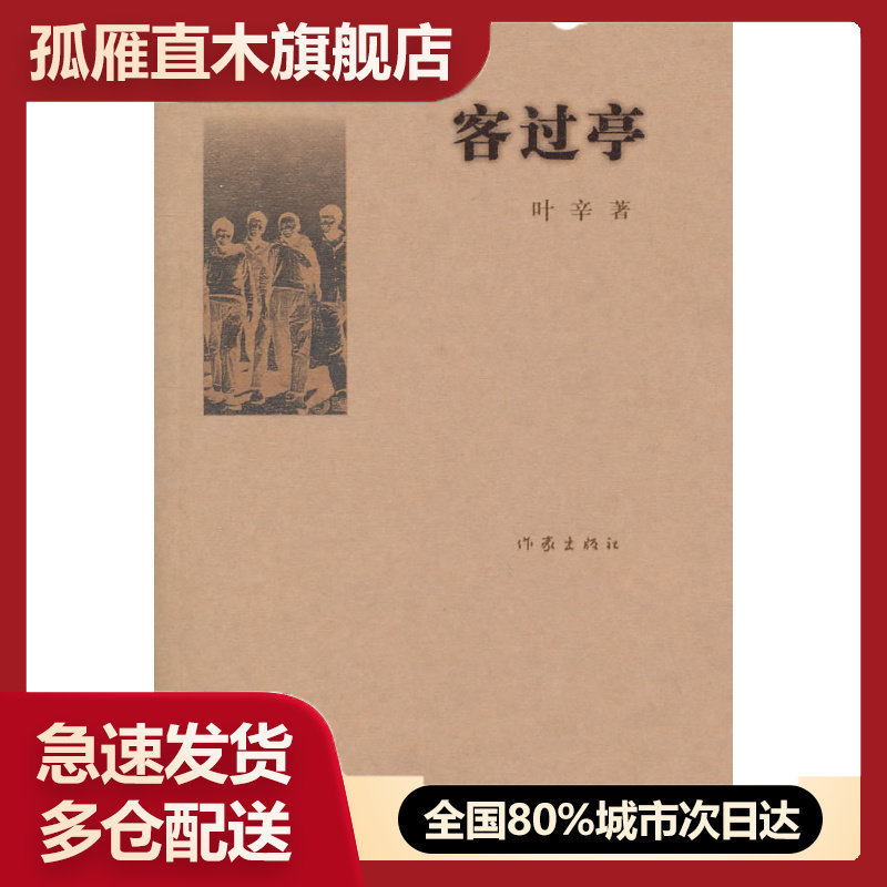 【正版书】客过亭 叶辛