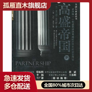 【正版书】高盛帝国（下）查尔斯u0026middot;埃利斯