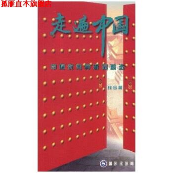 【正版书】 中国导游词精选 一 程文栋 著,国家旅游局 编 中国旅游出版社