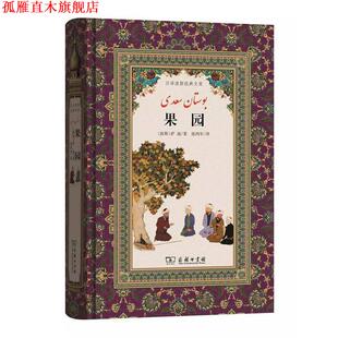 【正版书】 果园 (波斯)谢赫 ·穆斯利赫丁·阿卜杜拉·萨迪·设拉子 著,张鸿年 译 商务印书馆
