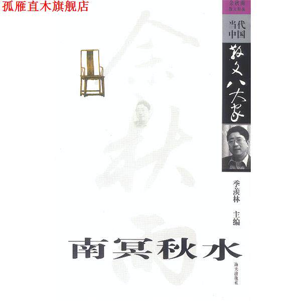 【正版书】 南冥秋水: 余秋雨散文精选 余秋雨 海天出版社