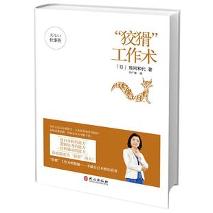 狡猾 工作术 外文出版 正版 社 于广涛 书 胜间和代 日