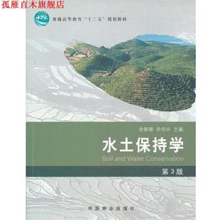 【正版书】 水土保持学 余新晓,毕华光 主编 中国林业出版社