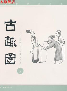 【正版书】 丁聪漫画系列：古趣图 丁聪　绘 生活·读书·新知三联书店