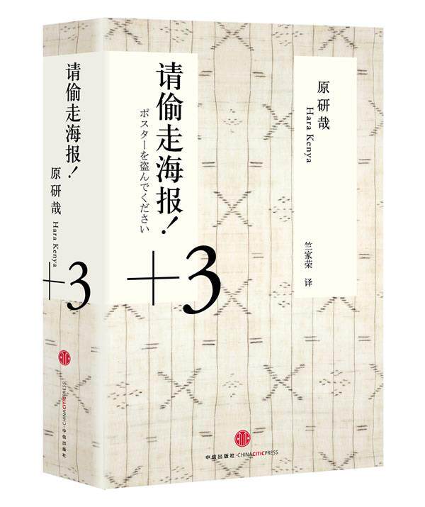 【正版书】 请偷走海报！ (日)原研哉　著,竺家荣　译 中信出版