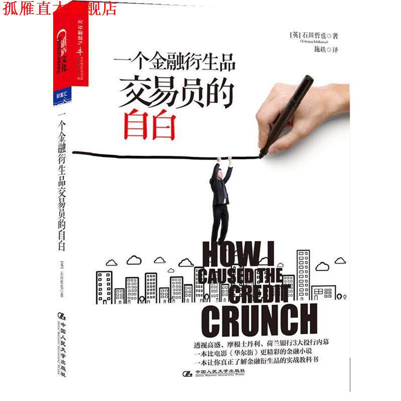 【正版书】 一个金融衍生品交易员的自白 石川哲也 (Tetsuya Ishikawa) 中国人民大学出版社