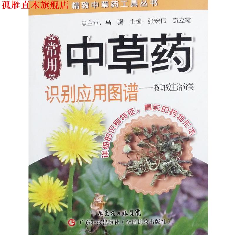 【正版书】 常用中草药识别应用图谱 张宏伟,袁立霞 主编 广东科技出版社