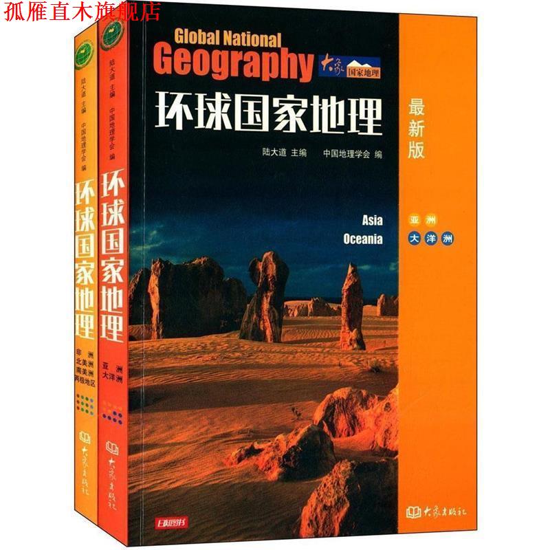 【正版书】 环球国家地理：亚洲、大洋州 陆大道 主编,中国地理学会 编 大象出版社