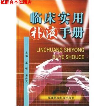 【正版书】 临床实用补液手册 王峻,萧传实 编 军事医学科学出版社