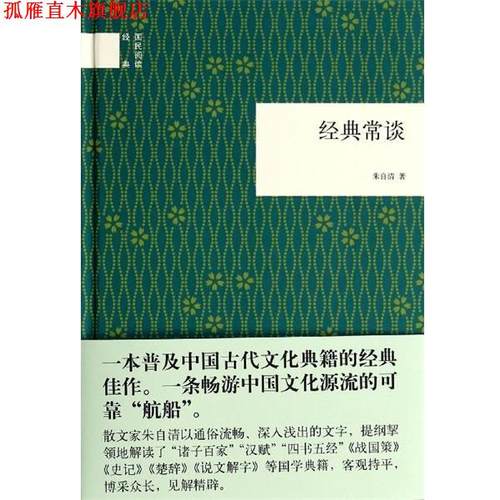 【正版书】 经典常谈 朱自清 中华书局