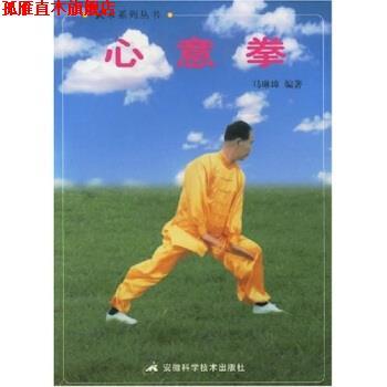 【正版书】 心意拳 马琳璋 著 安徽科学技术出版社