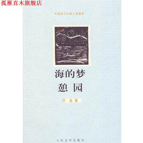 【正版书】 海的梦 憩园 巴金 著 人民文学出版社