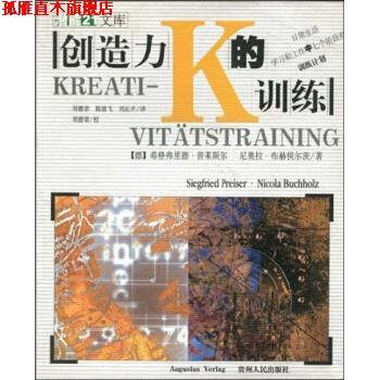 【正版书】 创造力的训练 普莱斯尔,布赫侯尔茨,刘德章,陈骏飞,刘沁卉 贵州人民出版社