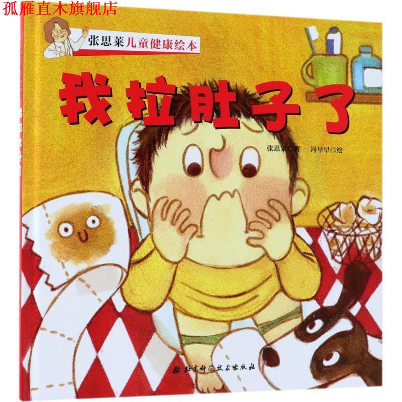 【正版书】 张思莱儿童健康绘本 张思莱 著,冯早早 绘 北京科学技术出版社