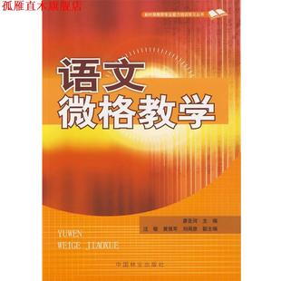 【正版书】 语文微格教学 廖圣河 主编 中国林业出版社