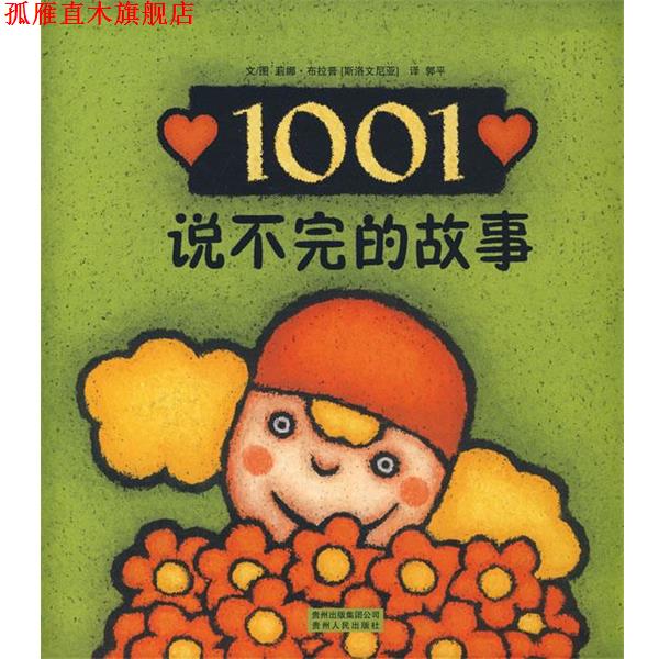 【正版书】 1001个故事+为什么— -蒲公英图画书系列 （斯洛文）莉娜·布拉普　著,郭平　译 贵州人民出版社