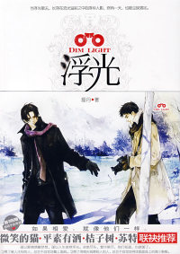 【正版】浮光(继《 品男人》之后又一情感力作,微笑的猫?平素有酒?桔子树?苏特联袂 ,随书附赠超萌手绘海报)