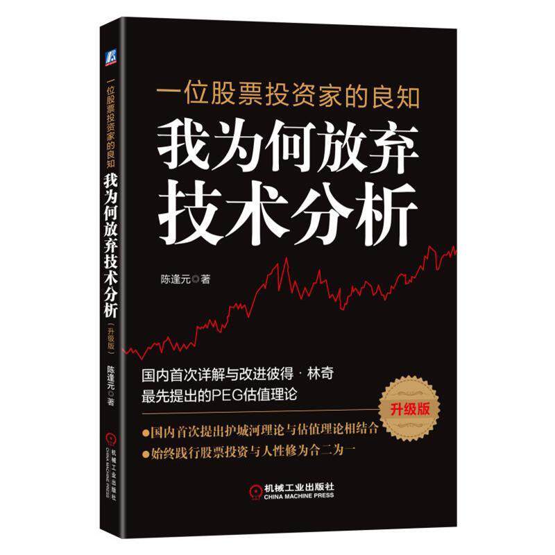 【正版书】 一位股票投资家的良知:我为何放弃技术分析 陈逢元 机械工业出版社