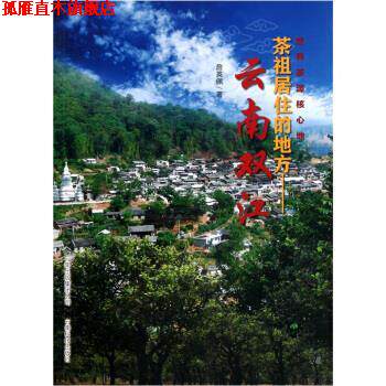 【正版书】 云南双江:茶祖居住的地方 詹英佩 著 云南科技出版社