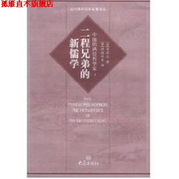 【正版书】 二程兄弟的新儒学 大象国际汉学研究书系 葛瑞汉著 大象出版社