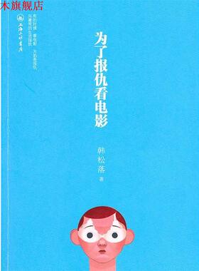 【正版书】 为了报仇看电影 韩松落　著 上海三联书店