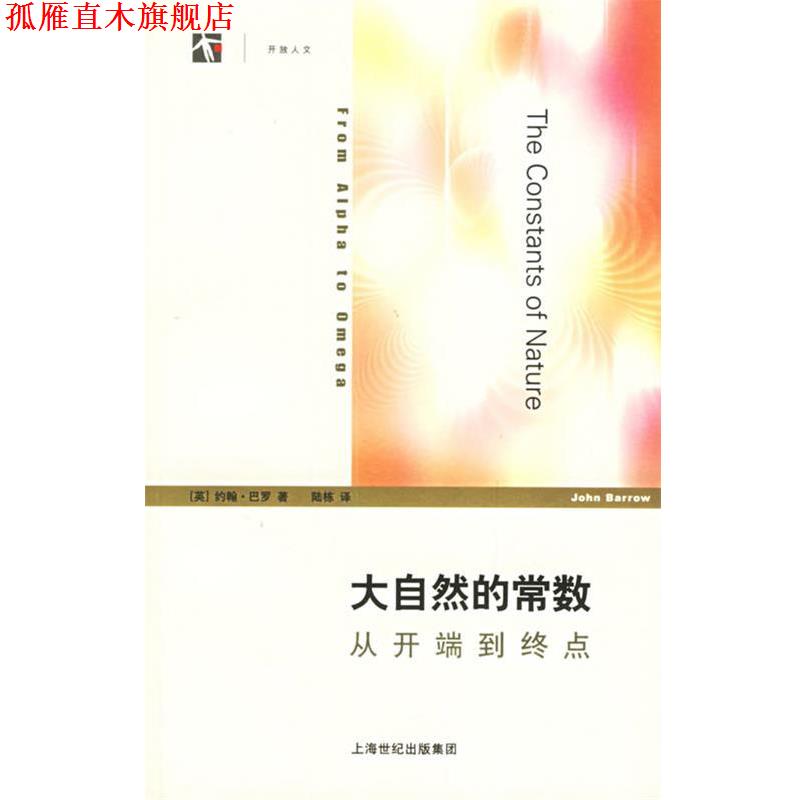 【正版书】 大自然的常数:从开端到终点 (英)巴罗 著,陆栋 译 上海译文出版社