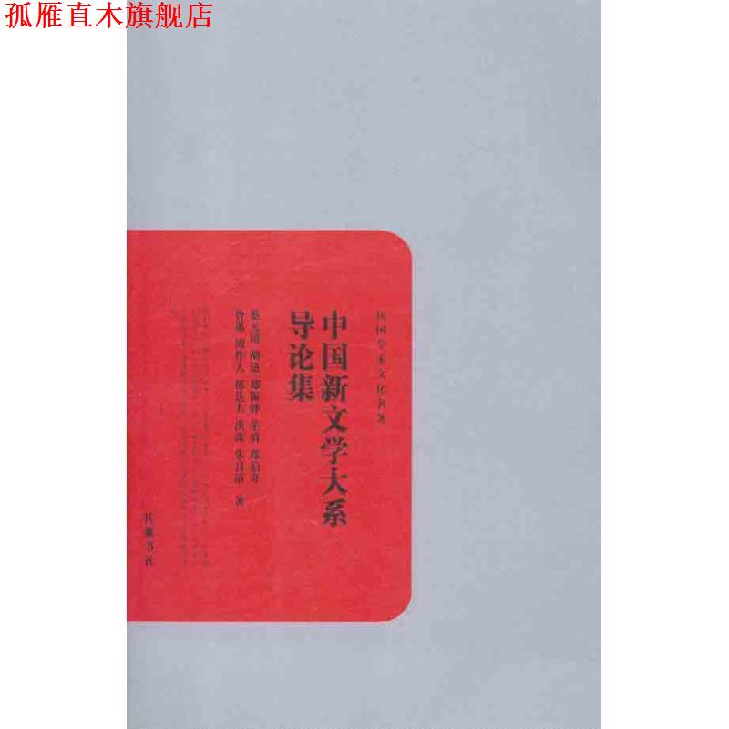 【正版书】 民国学术文化名著:中国新文学大系导论集 蔡元培等 著 岳麓书社
