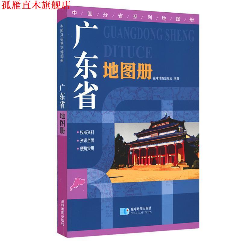 【正版书】 广东省地图册-中国分省系列地图册 星球地图出版社 星球地图出版社