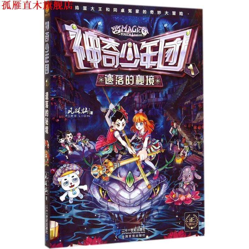 【正版书】 神奇少年团 1 遗落的秘境 风林灿 二十一世纪出版社