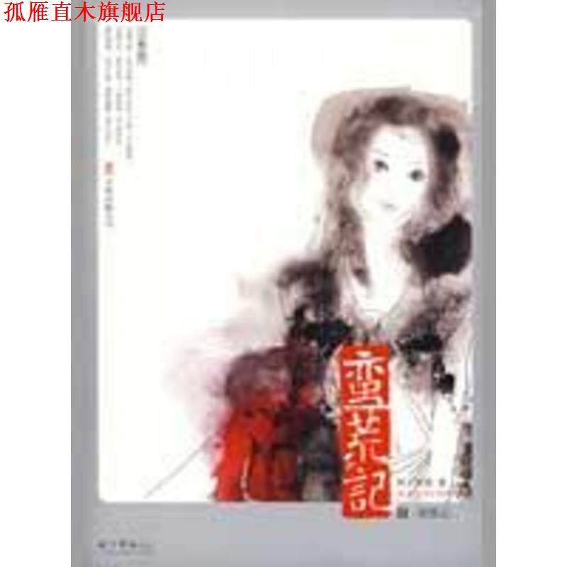 【正版书】 蛮荒记3·蜃楼志 树下野狐 著 万卷出版公司
