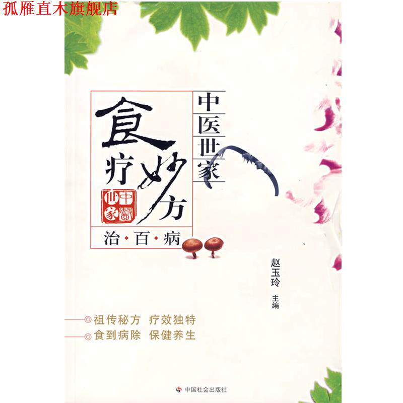 【正版书】 食疗妙方治百病 赵玉玲 主编 中国社会出版社