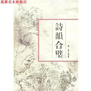 【正版书】 诗韵合璧 (清)汤文璐 编 上海书店出版社