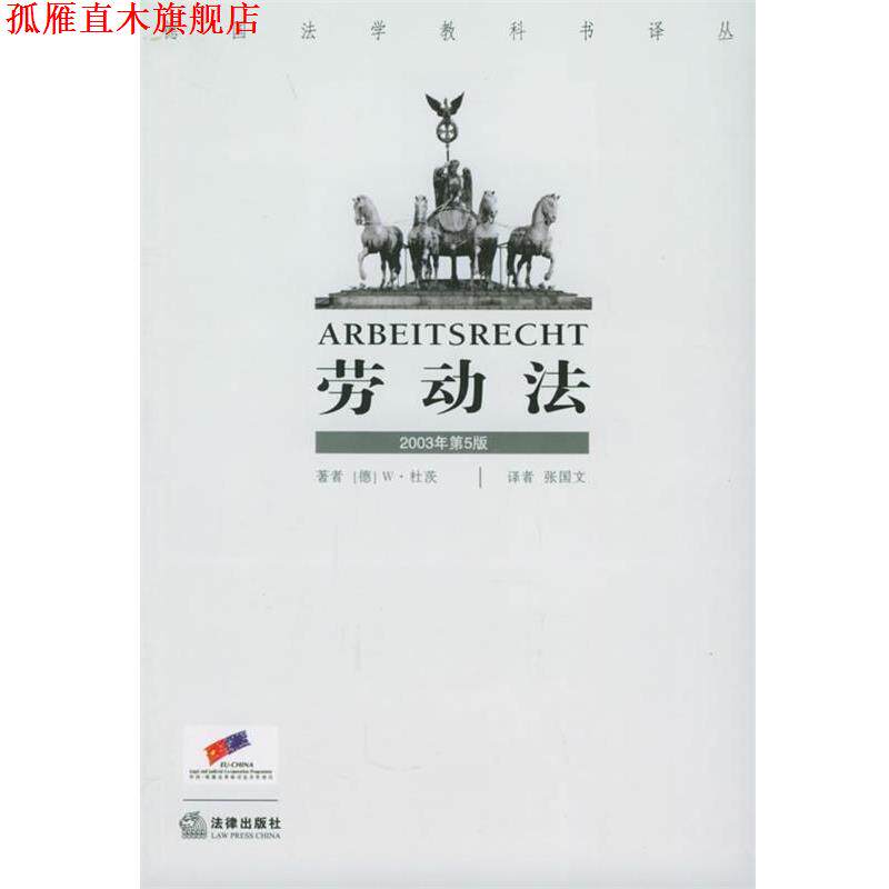 【正版书】 劳动法 德国法学教科书译丛 (德)杜茨 著,张国文 译 法律出版社