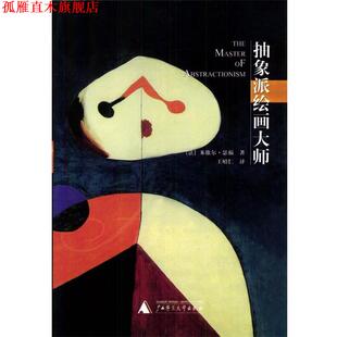 【正版书】 抽象派绘画大师 [法]米歇尔.瑟福 广西师范大学出版社