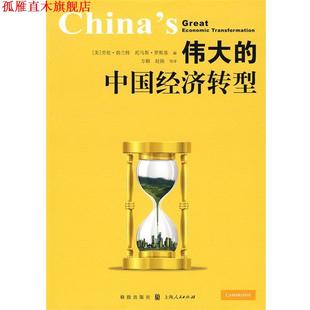 【正版书】 伟大的中国经济转型 (美)勃兰特,(美)罗斯基 编,方颖 等译 格致出版社