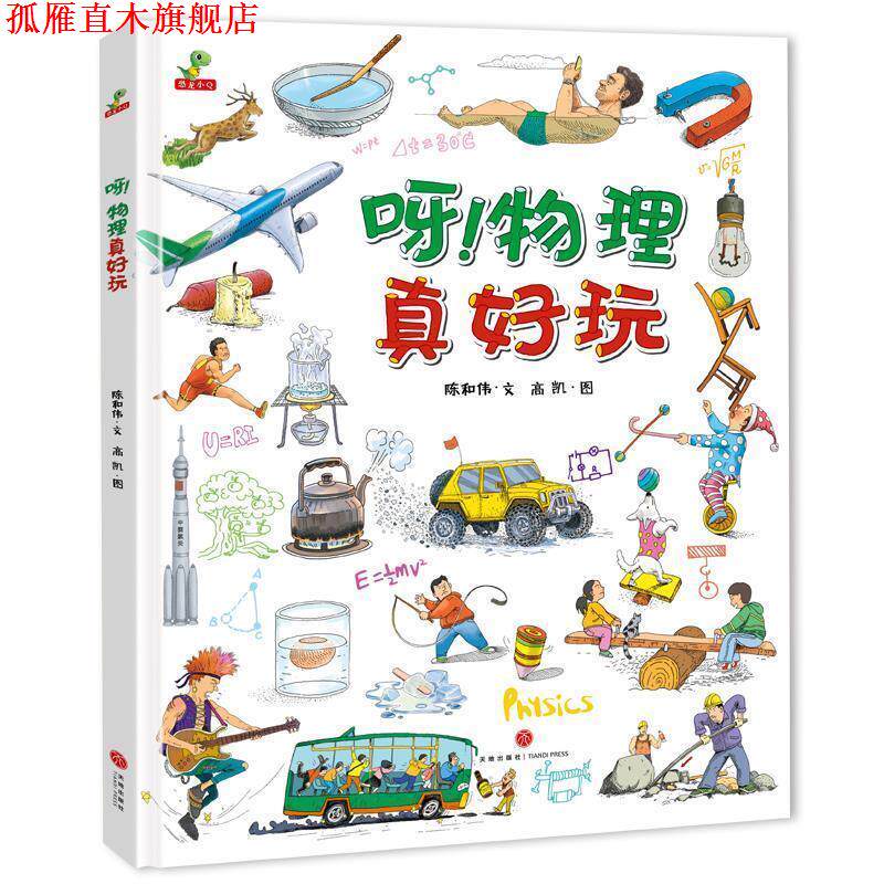 【正版书】 呀!物理真好玩 陈和伟 文,高凯 图 天地出版社