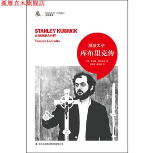 【正版书】 漫游太空 : 斯坦利·库布里克传 [美]文森特·罗布伦托　著,顾国平,董继荣　译 吉林出版集团有限责任公司