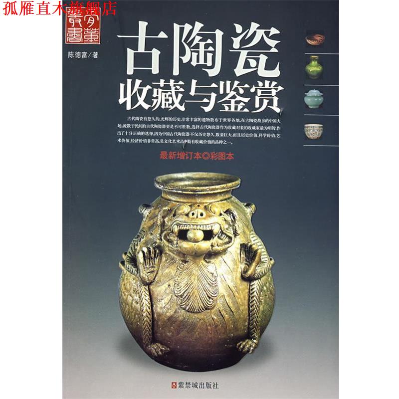 【正版书】 古陶瓷收藏与鉴赏 陈富德 著 紫禁城出版社