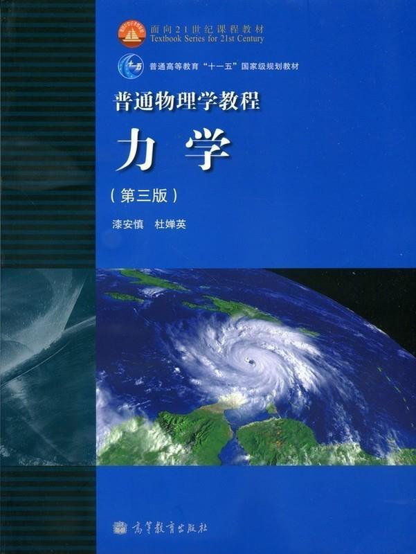 【正版书】 面向21世纪课程教材·普通高等教育“”国家级规划教材·普通物理学教程:力学 漆安慎,杜婵英 著 高等教育出版社