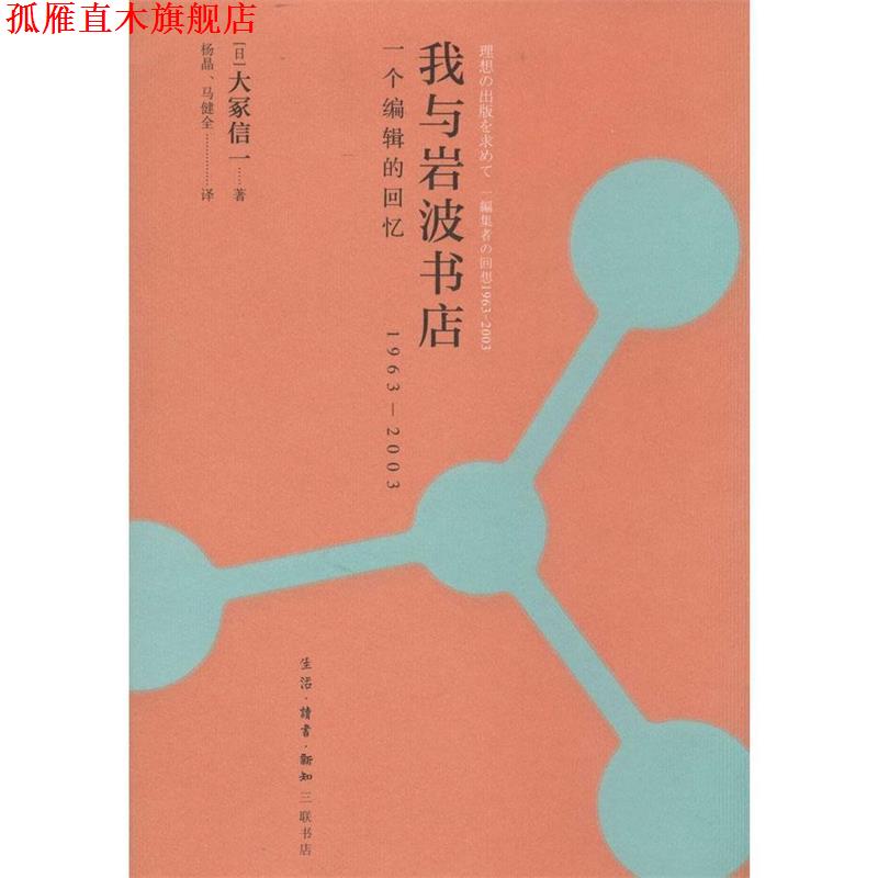 【正版书】 我与岩波书店 一个编辑的回忆 1963-2003 大冢信一 生活·读书·新知三联书店