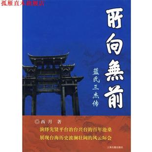 【正版书】 所向无前—蓝氏三杰传 西月　著 上海古籍出版社
