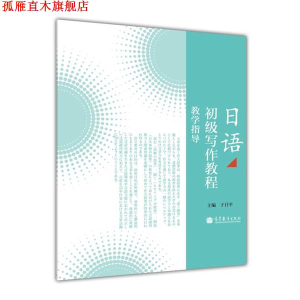【正版书】 日语初级写作教程 于日平 高等教育出版社