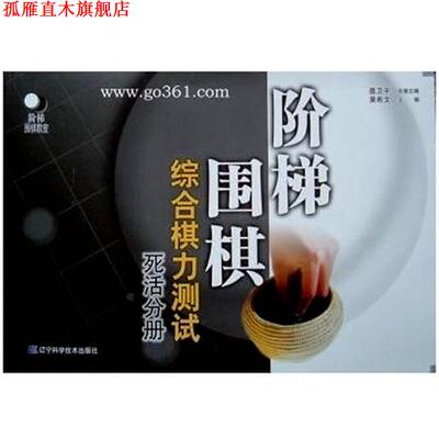 【正版书】 死活分册--阶梯围棋综合棋力测试 黄希文　主编 辽宁科学技术出版社