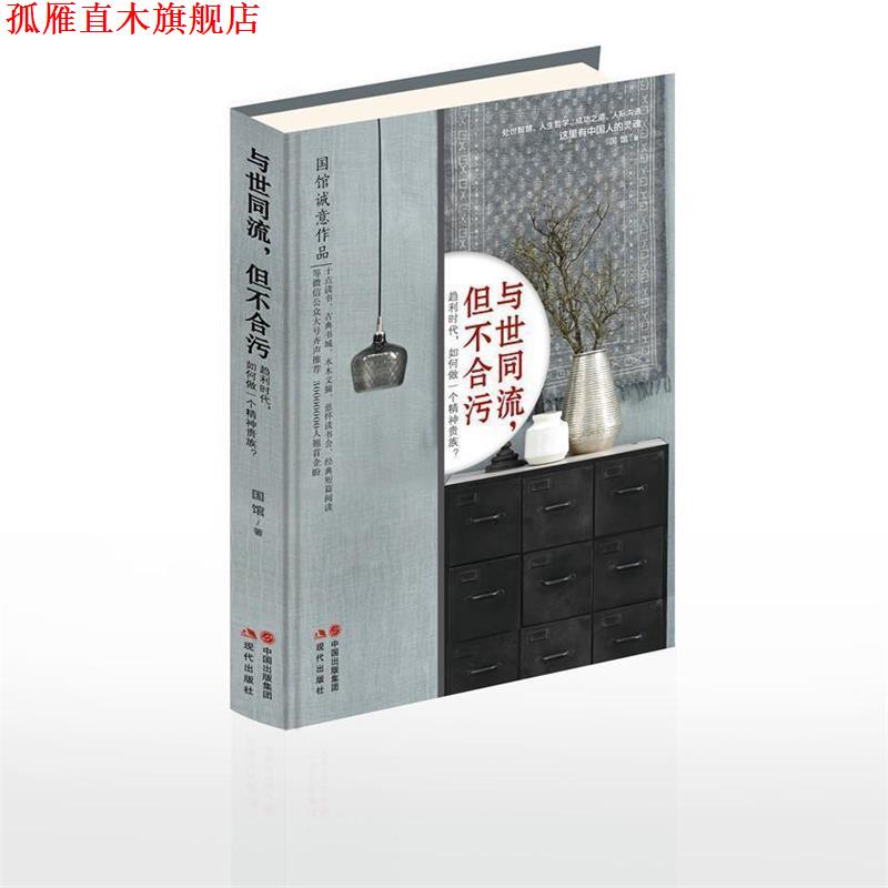 【正版书】 与世同流,但不合污 国馆 现代出版社