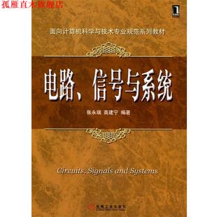 张永瑞 社 书 机械工业出版 编著 高建宁 信号与系统 电路 面向计算机科学与技术专业规范系列教材 正版