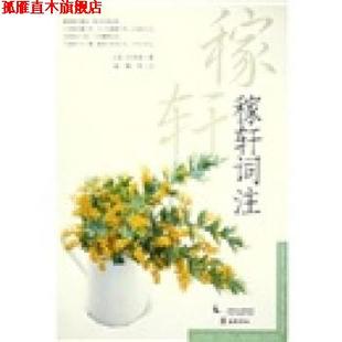 【正版书】 稼轩词注 辛弃疾 岳麓书社