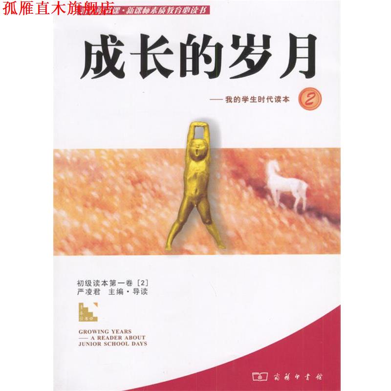 【正版书】 成长的岁月-我的学生时代读本2 严凌君 编 商务印书馆